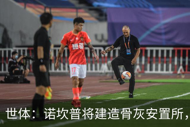 世体：诺坎普将建造骨灰安置所，骨灰龛位3000欧至6000欧元
