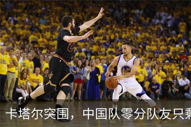 卡塔尔突围，中国队零分队友只剩8个了