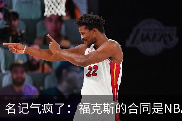 名记气疯了：福克斯的合同是NBA历史上最垃圾的合同！没有之一！