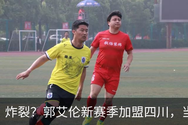 炸裂？郭艾伦新赛季加盟四川，当年总决赛对手，一笑泯恩仇？