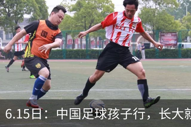 6.15日：中国足球孩子行，长大就不行——这个魔咒已经困扰了中国足球几十年